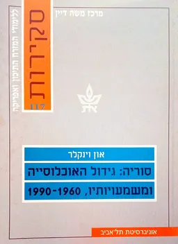 סוריה: גידול האוכלוסיה ומשמעויותיו, 1990-1960