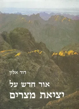 אור חדש על יציאת מצרים