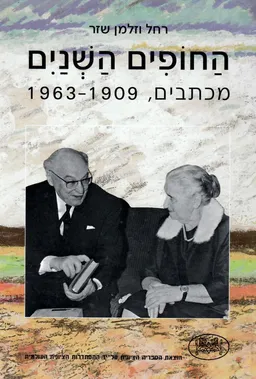 החופים השנים : מכתבים, 1962-1909