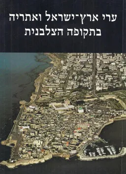 עטיפת הספר ערי ארץ-ישראל ואתריה בתקופה הצלבנית מאת מירון בנבנשתי