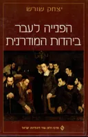 הפנייה לעבר ביהדות המודרנית