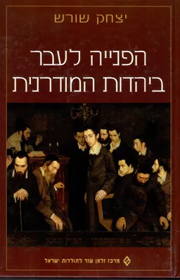 הפנייה לעבר ביהדות המודרנית