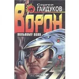 ВОРОН : ВОЛЬНОМУ ВОЛЯ