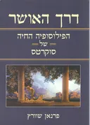 דרך האושר (מהדורה ראשונה)