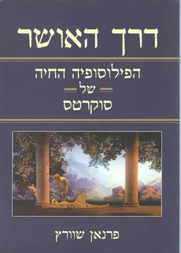 דרך האושר (מהדורה ראשונה)