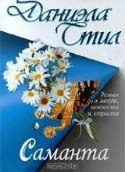 САМАНТА
