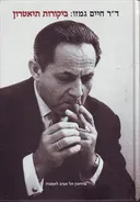 ד"ר חיים גמזו - ביקורות תיאטרון 