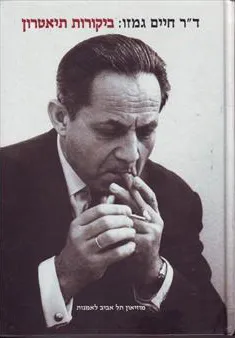 ד"ר חיים גמזו - ביקורות תיאטרון 
