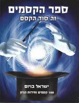 ספר הקסמים : זה סוד הקסם