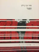 הסגר