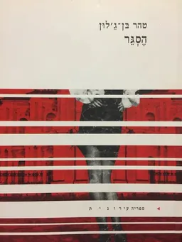 הסגר