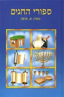 סיפורי החגים