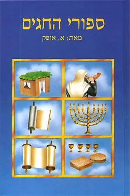 עטיפת הספר סיפורי החגים מאת א. אופק
