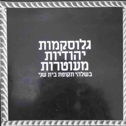 גלוסקמות יהודיות מעוטרות