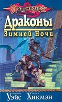 ДРАКОНЫ ЗИМНЕЙ НОЧИ