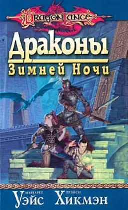 ДРАКОНЫ ЗИМНЕЙ НОЧИ