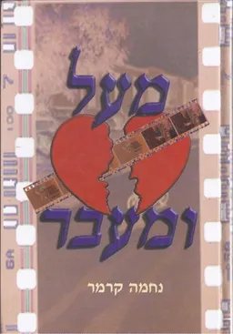 מעל ומעבר