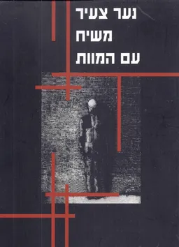 נער צעיר משיח עם המוות