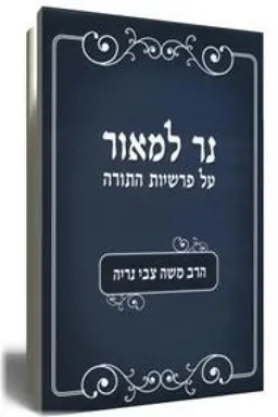 נר למאור 