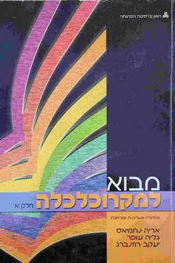 מבוא למקרוכלכלה [כרכים א+ב]