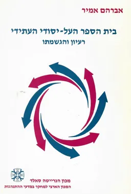 בית הספר העל-יסודי העתידי : רעיון והגשמתו