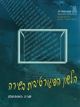 הלשון הפיגורטיבית בשירה