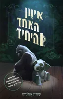 איוון האחד והיחיד 