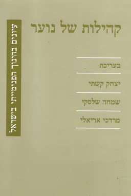 עטיפת הספר קהילות של נוער : עיונים בחינוך הפנימייתי בישראל מאת 