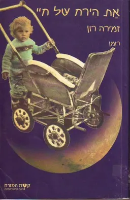 את הירח של חיי
