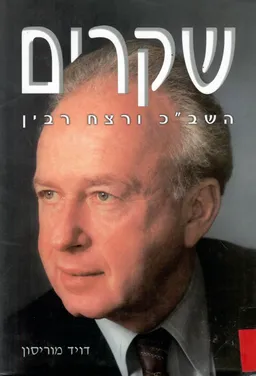 שקרים : השירותים החשאיים של ישראל ורצח רבין