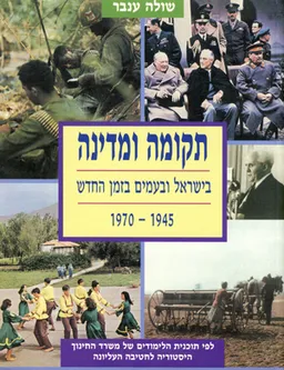 עטיפת תקומה ומדינה בישראל ובעמים בזמן החדש - 1970-1945