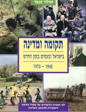 תקומה ומדינה בישראל ובעמים בזמן החדש : 1945-1970