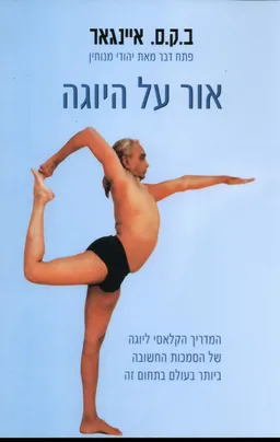 עטיפת הספר אור על היוגה מאת ב.ק.ס. איינגאר