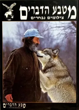 מטבע הדברים