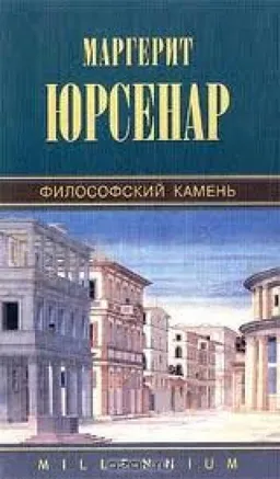 ФИЛОСОФСКИЙ КАМЕНЬ