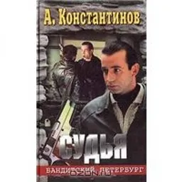 СУДЬЯ