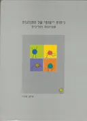 ניתוח יישומי של התנהגות : עקרונות והליכים