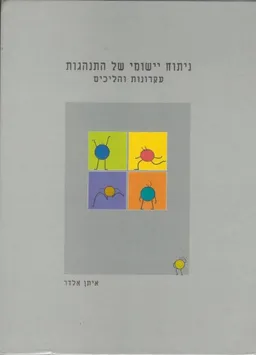 ניתוח יישומי של התנהגות : עקרונות והליכים