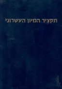 תקציר המיון העשרוני