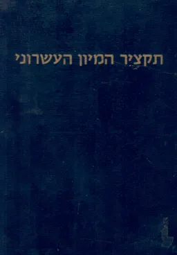 תקציר המיון העשרוני