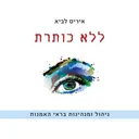 ללא כותרת