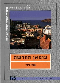 עומאן החדשה