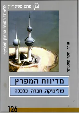 מדינות המפרץ : פוליטיקה, חברה, כלכלה