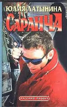 САРАНЧА