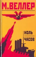 НОЛЬ ЧАСОВ