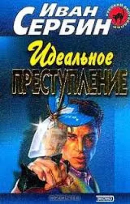 ИДЕАЛЬНОЕ ПРЕСТУПЛЕНИЕ