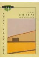 מריבה בנגב : בדווים, יהודים, אדמות