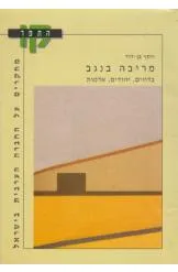 מריבה בנגב : בדוים יהודים אדמות