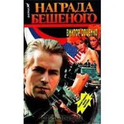 ОСТРОВ БЕШЕНОГО