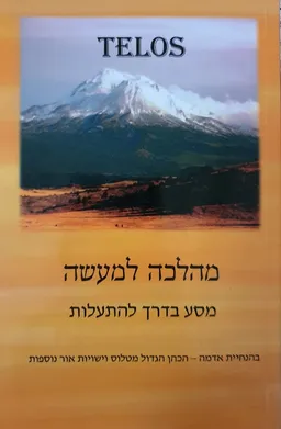 Telos מהלכה למעשה - מסע בדרך להתעלות